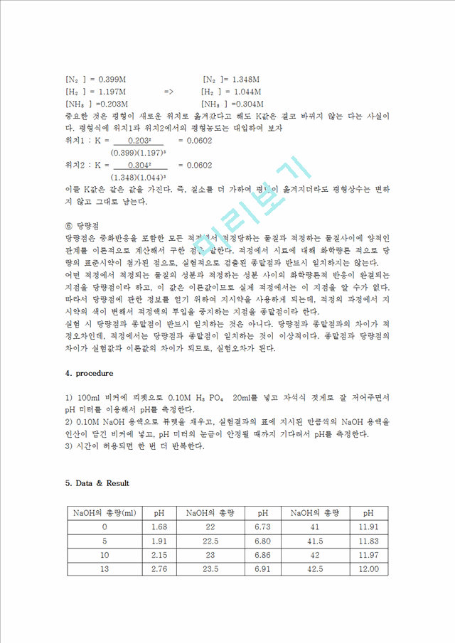 [자연과학] 일반화학실험 - 인산의 적정과 완충 용액.hwp